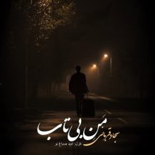 دانلود آهنگ جدید سجاد قربانی به نام منِ بی تاب